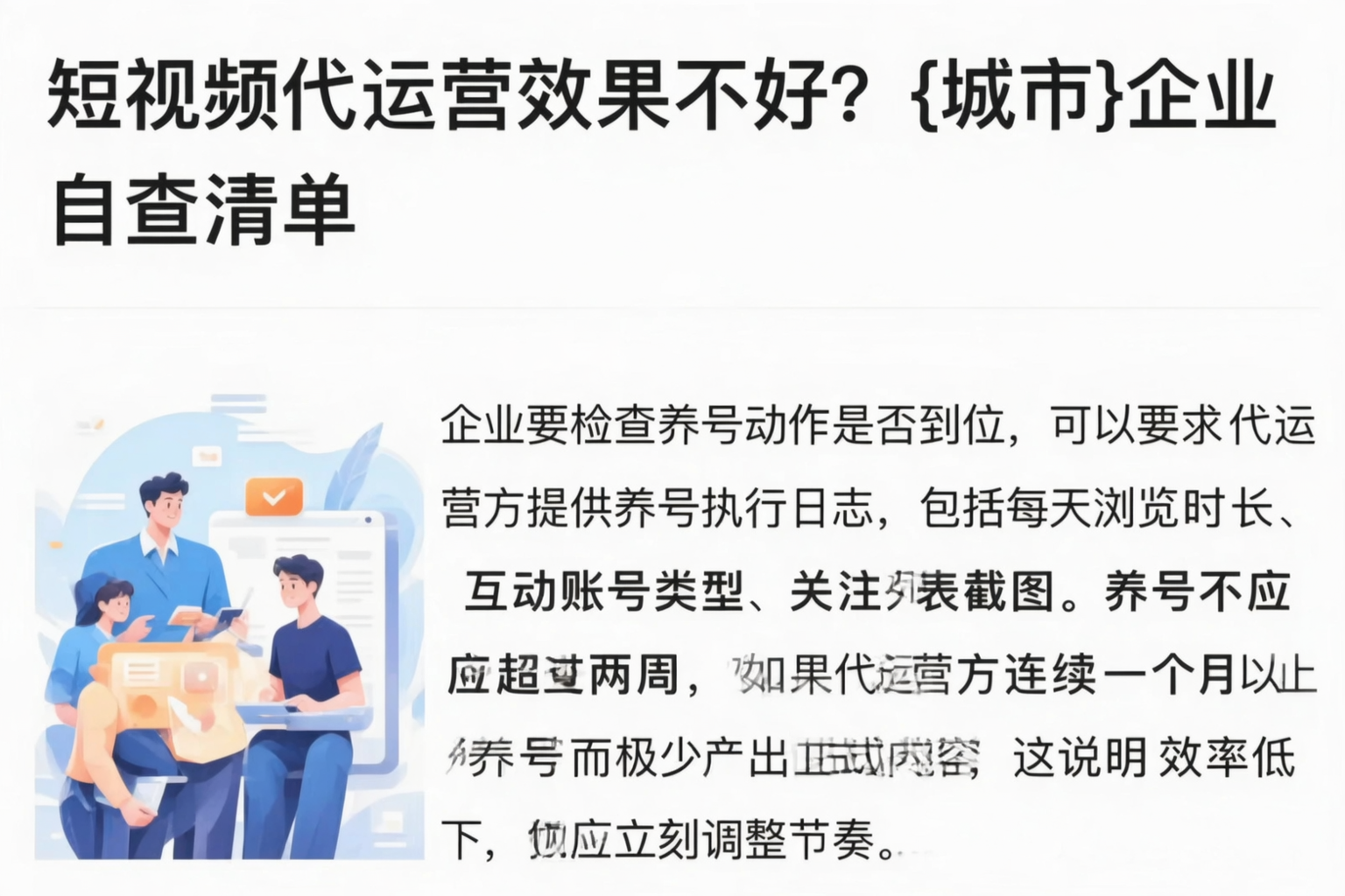短视频代运营效果不好？宿州企业自查清单