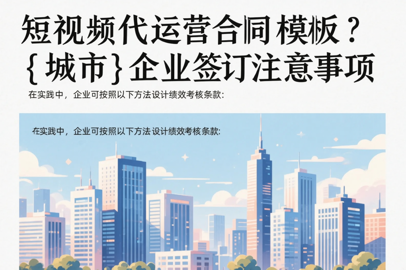 短视频代运营合同模板？宿州企业签订注意事项