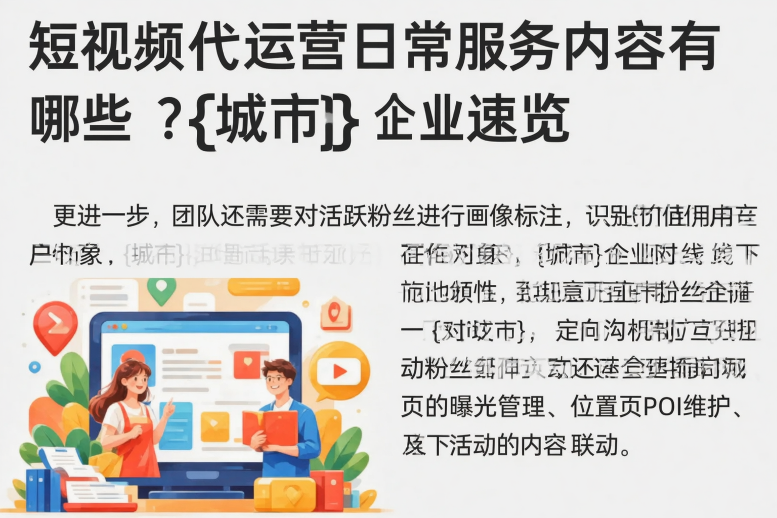 短视频代运营日常服务内容有哪些？宿州企业速览