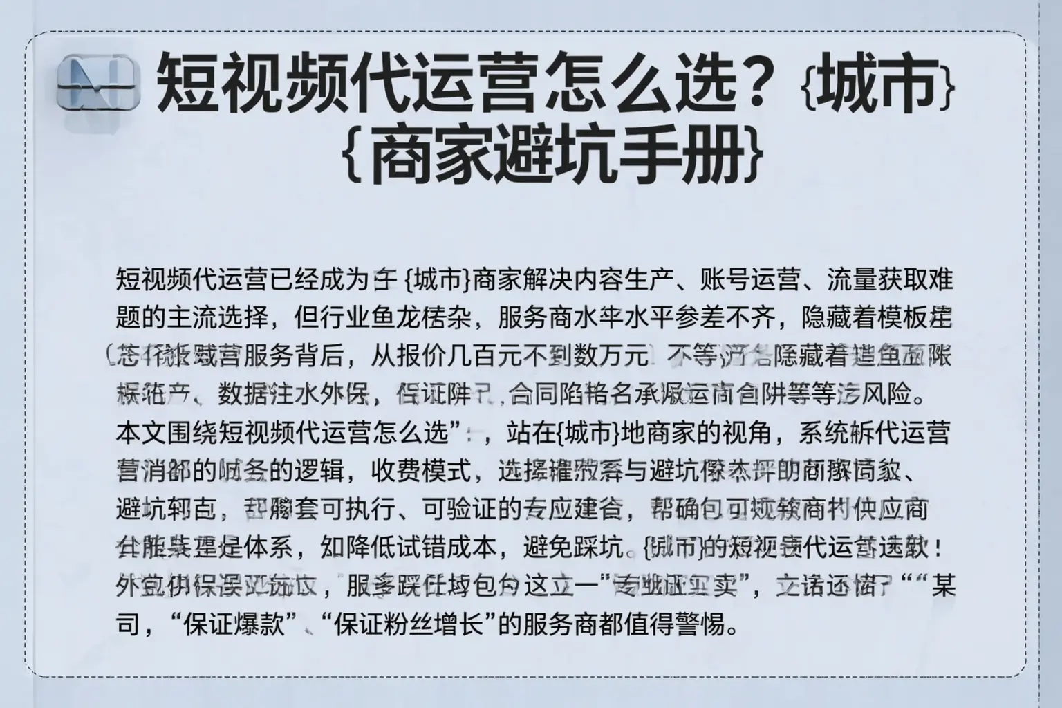 短视频代运营怎么选？宿州商家避坑手册