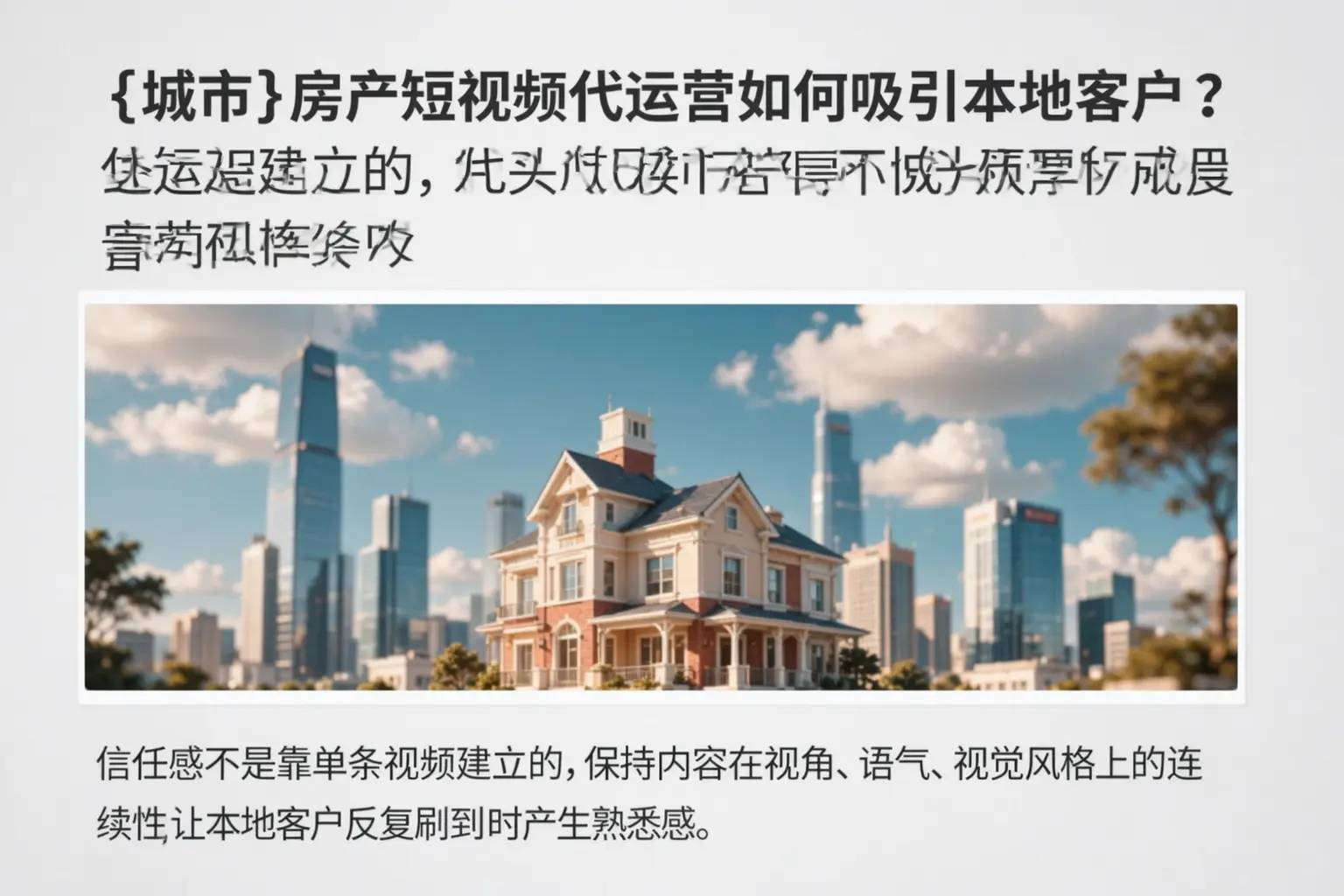 宿州房产短视频代运营如何吸引本地客户？