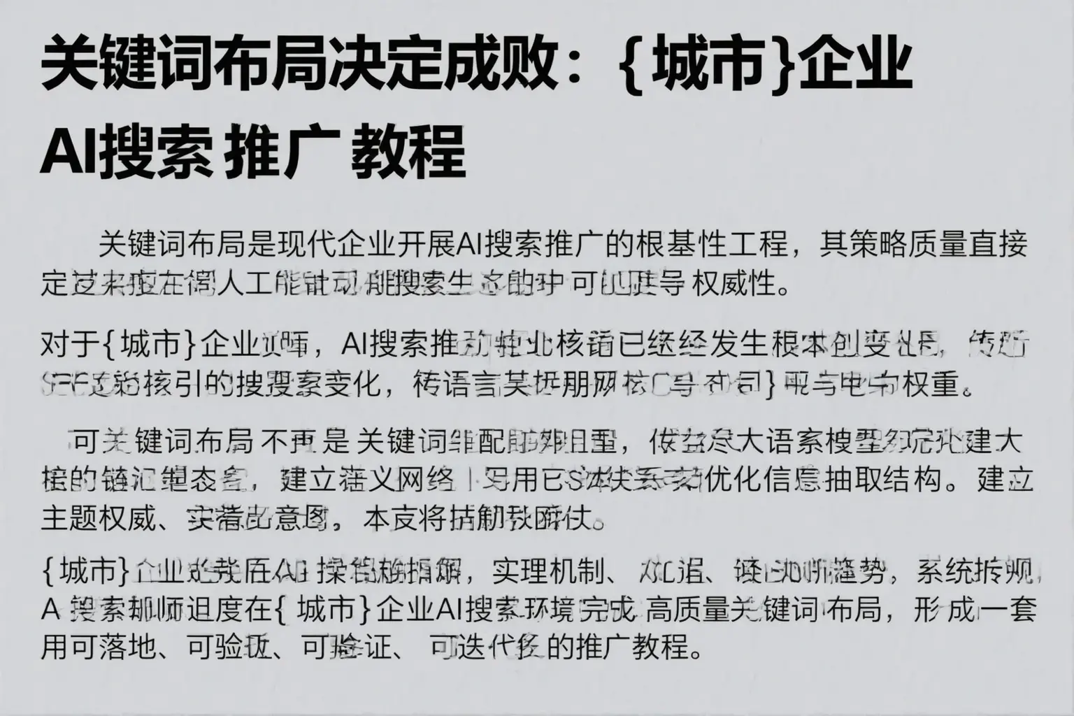关键词布局决定成败：宿州企业AI搜索推广教程