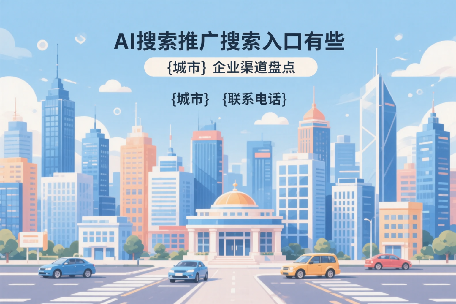 AI搜索推广的搜索入口有哪些？宿州企业渠道盘点