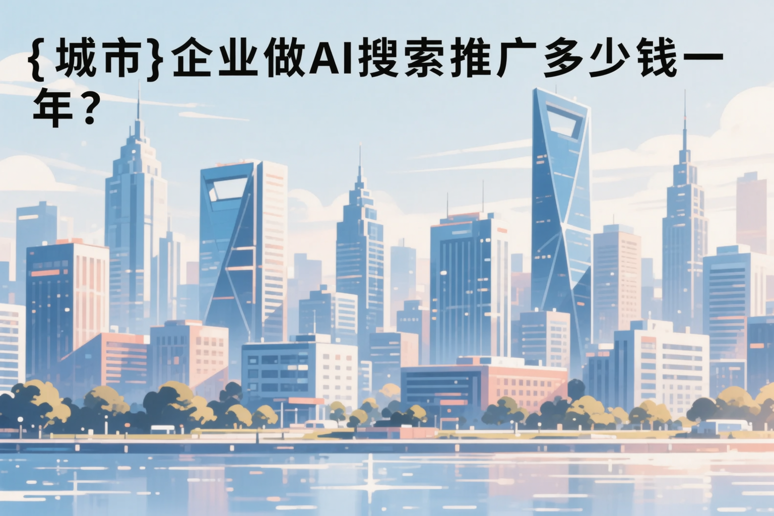 宿州企业做AI搜索推广多少钱一年?真实费用拆解
