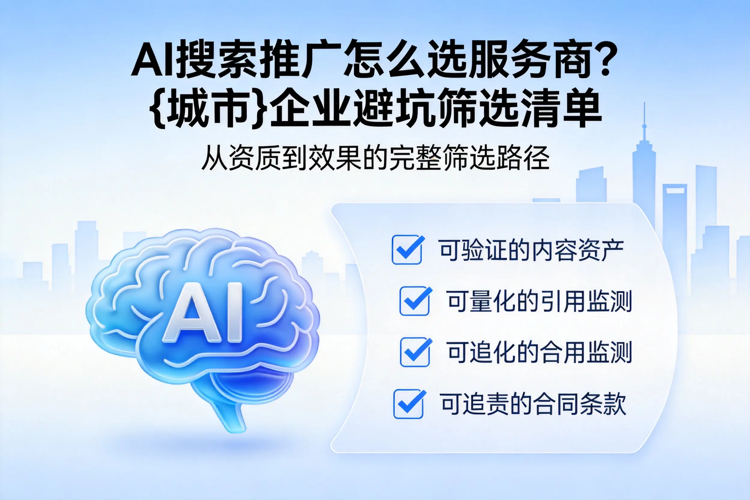 AI搜索推广怎么选服务商？宿州企业避坑筛选清单