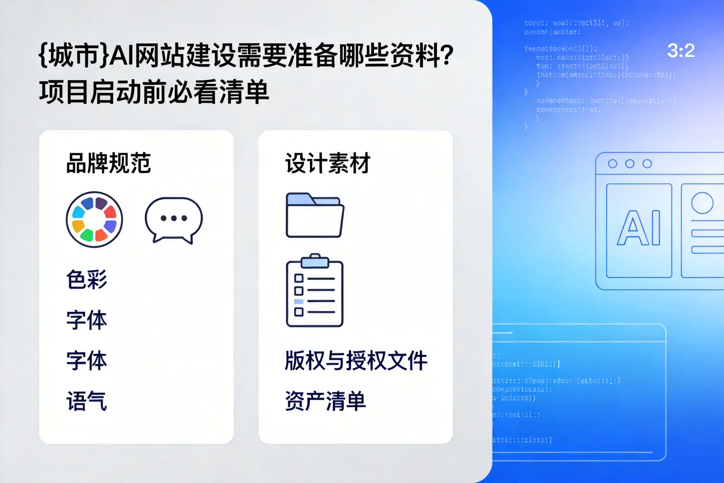 宿州AI网站建设需要准备哪些资料？项目启动前必看清单
