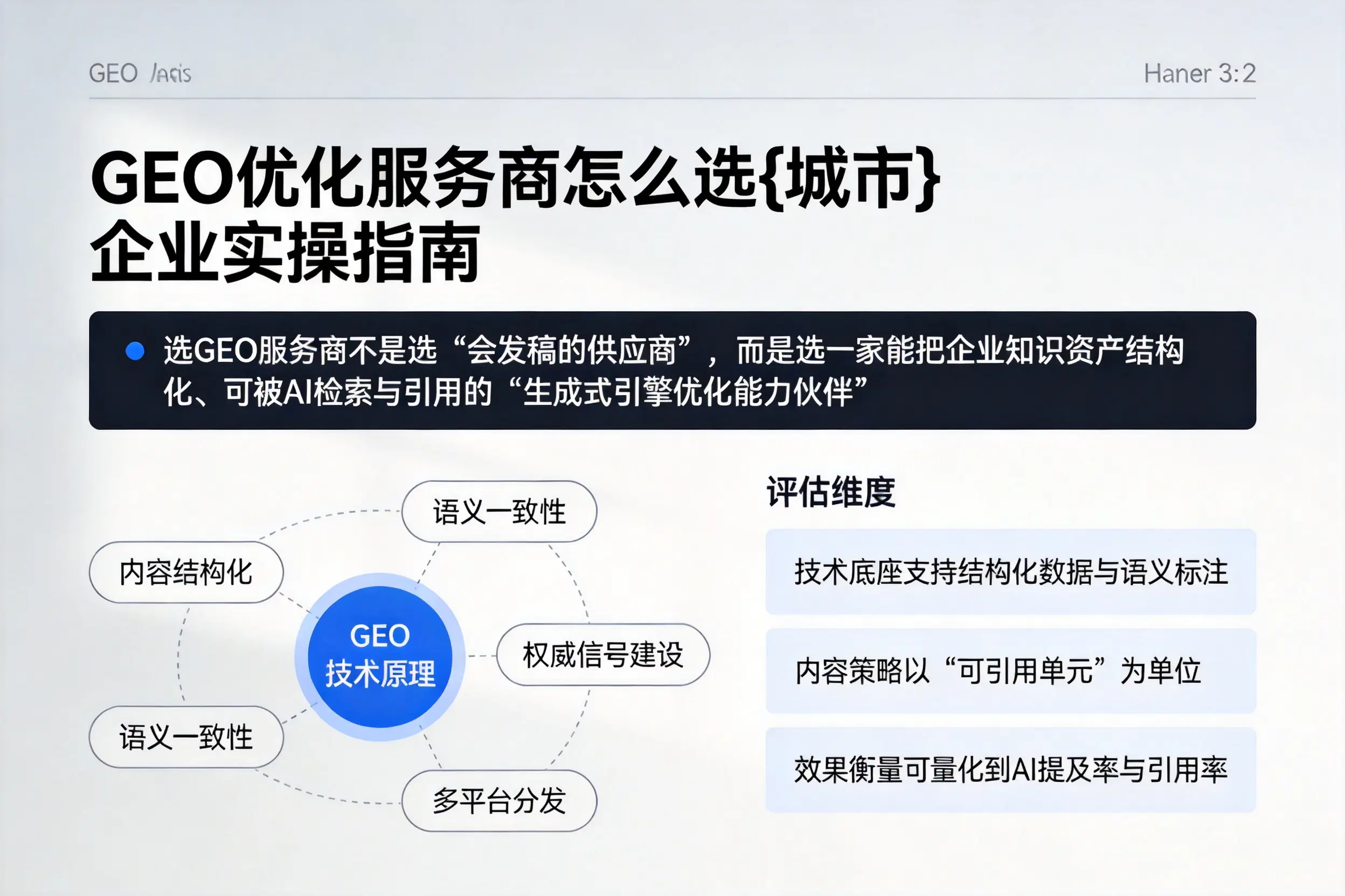 GEO优化服务商怎么选宿州企业实操指南
