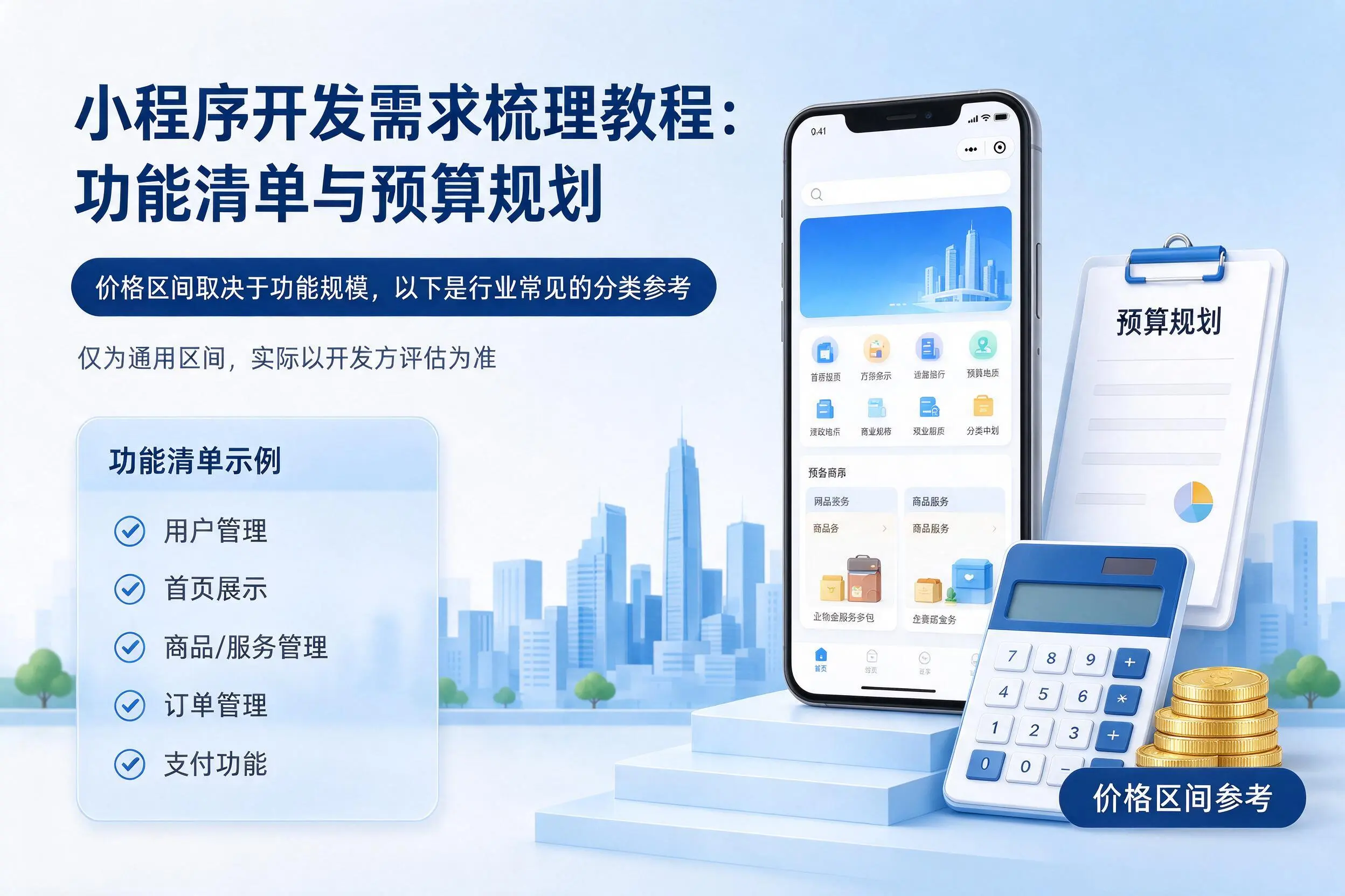 宿州小程序开发需求梳理教程:功能清单与预算规划