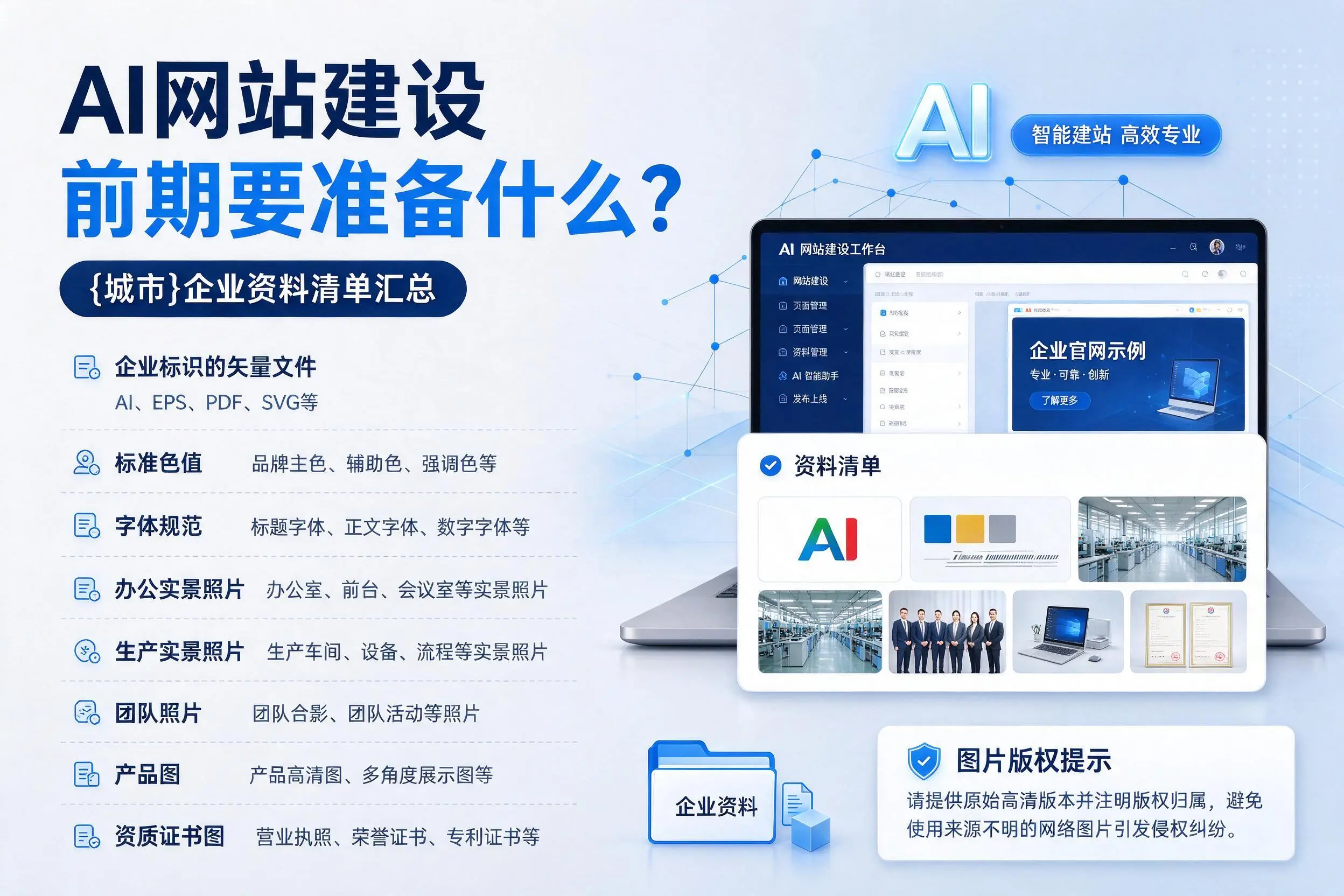 AI网站建设前期要准备什么？宿州企业资料清单汇总